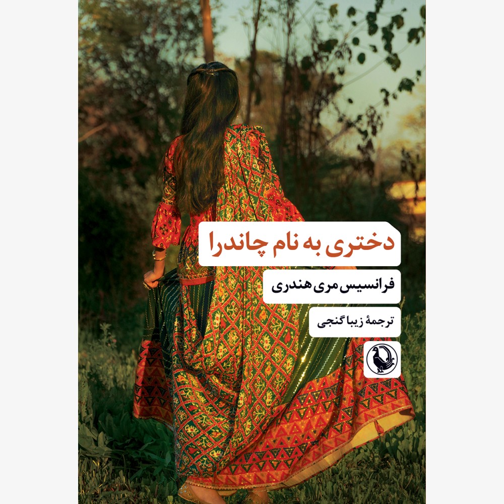 دختری به نام چاندرا 