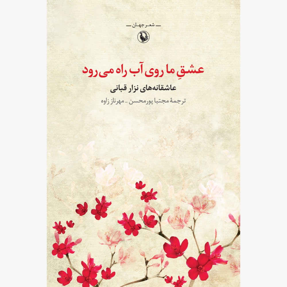 عشق ما روی آب راه می رود عشق ما روی آب راه می رود