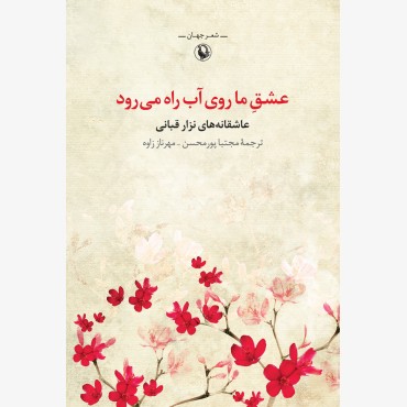 عشق ما روی آب راه می رود