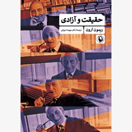 حقیقت و آزادی