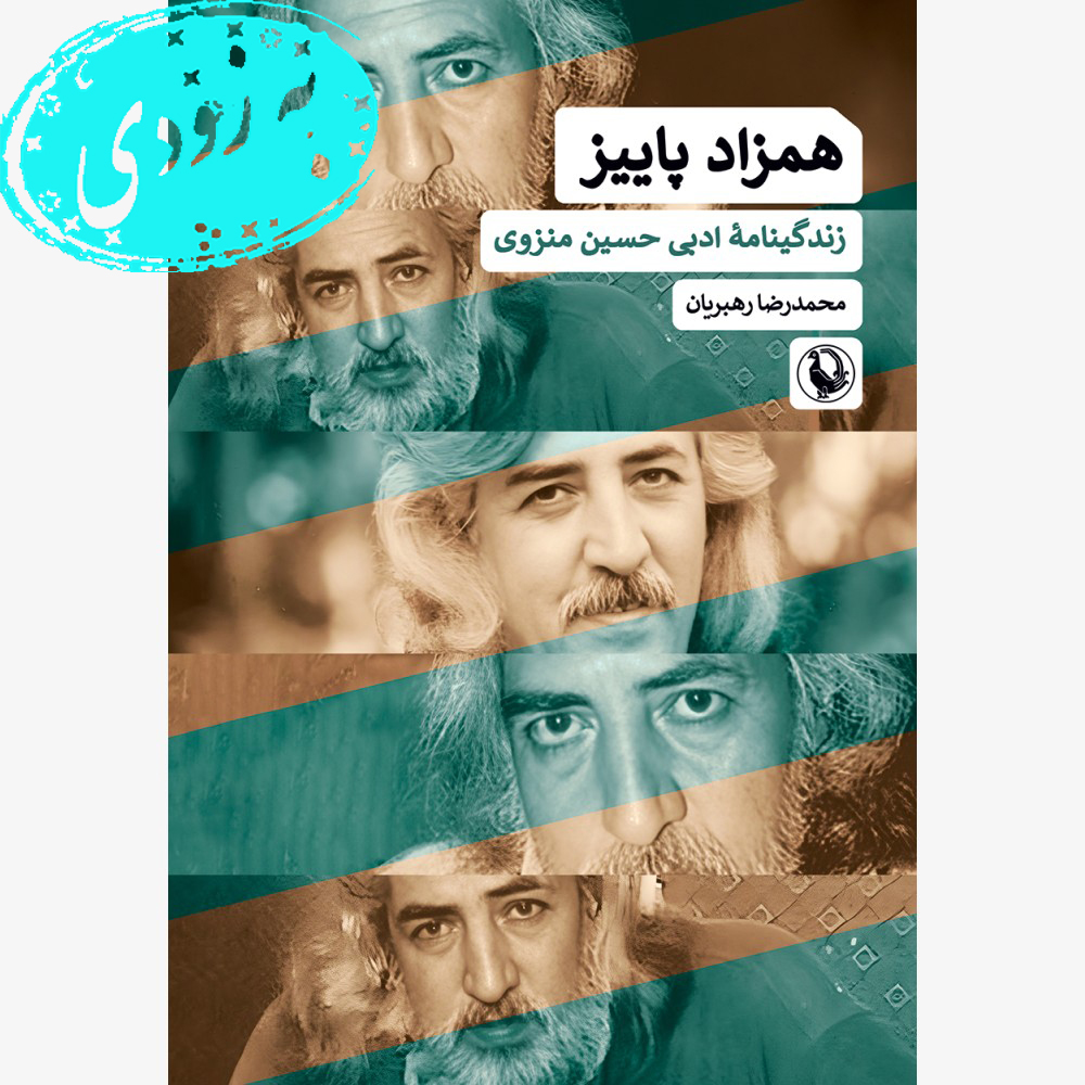 همزاد پاییز (پیش‌فروش)