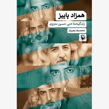 همزاد پاییز (زندگینامۀ ادبی حسین منزوی)