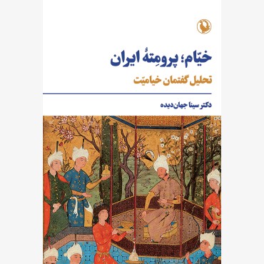 خیام پرومته ایران