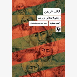 کاتب اهریمن (روایتی از زندگی ابن‌ رشد)