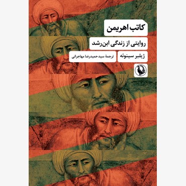 کاتب اهریمن (روایتی از زندگی ابن‌ رشد)