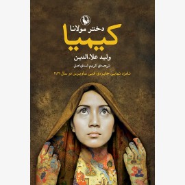 کیمیا (دختر مولانا)