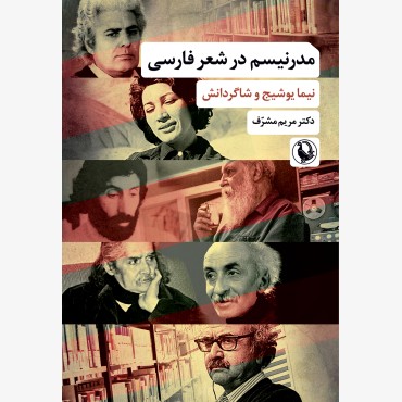 مدرنیسم در شعر فارسی