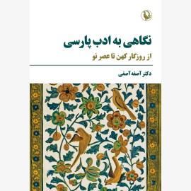 نگاهی به ادب پارسی