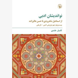 نواندیشان ادبی