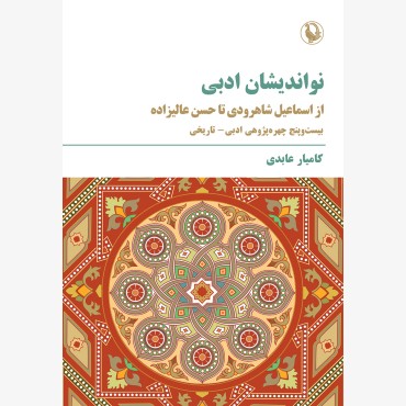 نواندیشان ادبی