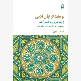 نوسنت‌گرایان ادبی