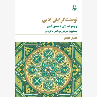 نوسنت‌گرایان ادبی