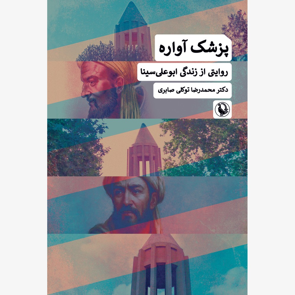 پزشک آواره