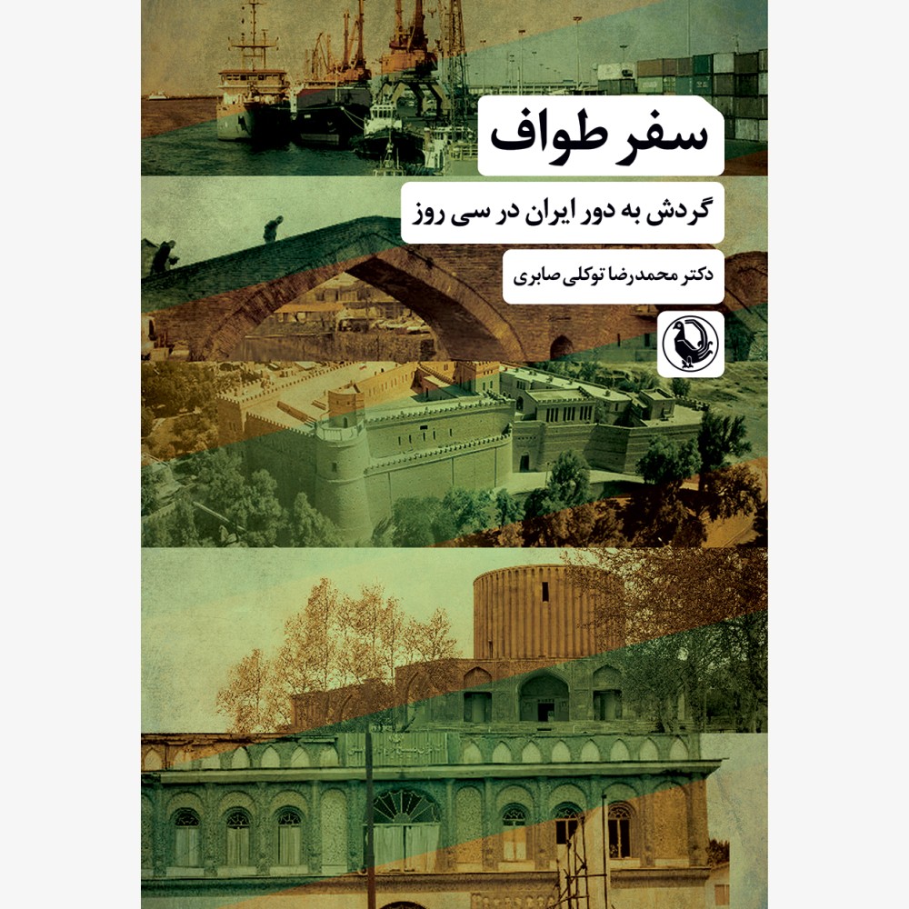 سفر طواف (گردش به دور ایران در سی روز)