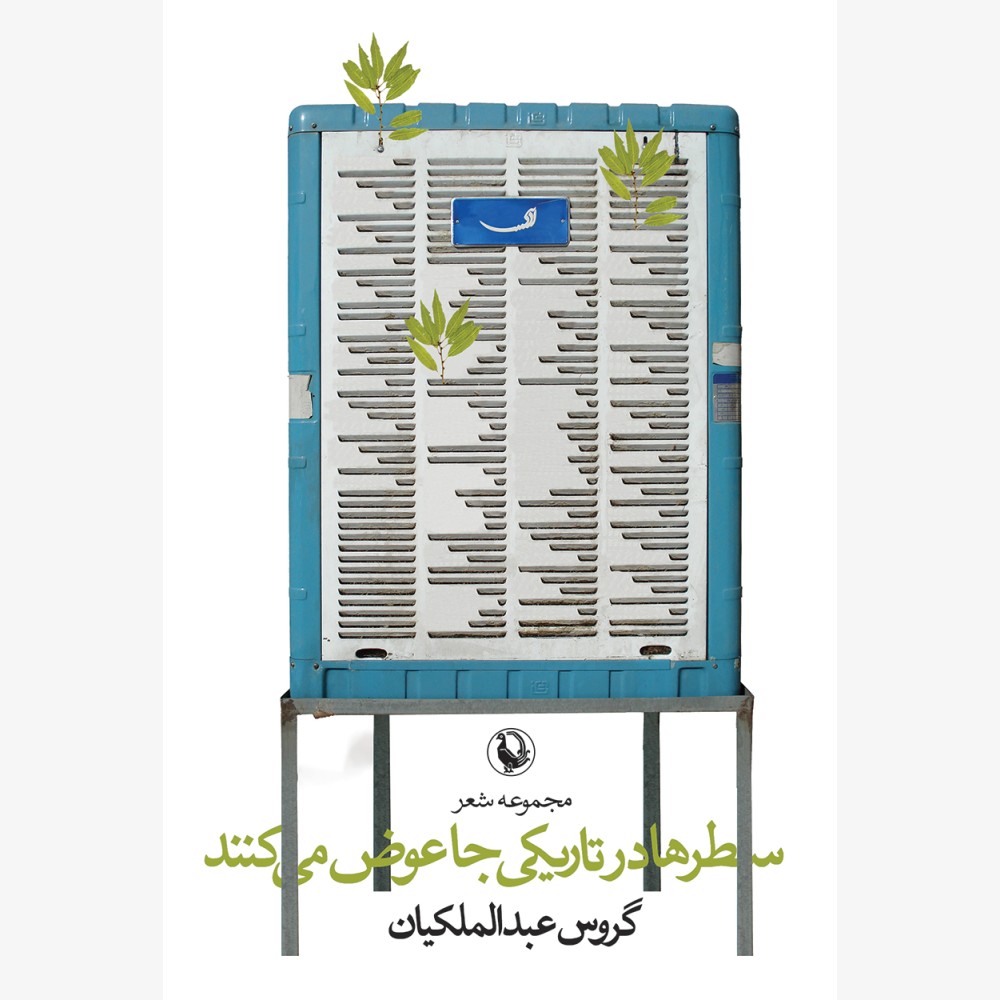 سطرها در تاریکی جا عوض می کنند