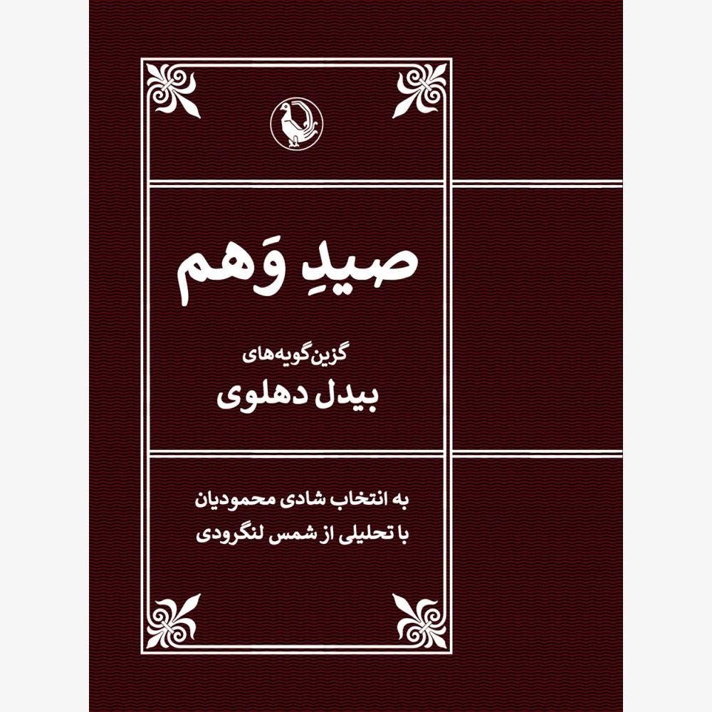 صید وهم (گزین‌گویه‌های بیدل دهلوی)