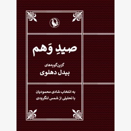 صید وهم (گزین‌گویه‌های بیدل دهلوی)