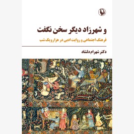 و شهرزاد دیگر سخن نگفت