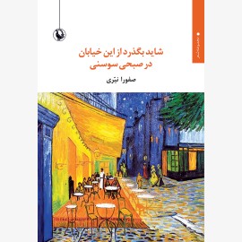 شاید بگذرد از این خیابان در صبحی سوسنی