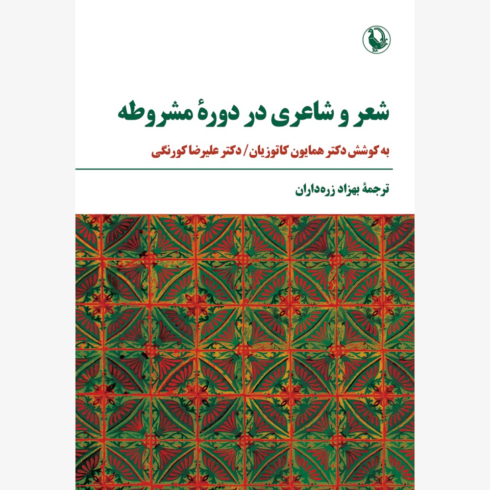 شعر و شاعری در دورۀ مشروطه