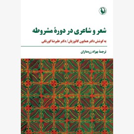 شعر و شاعری در دورۀ مشروطه