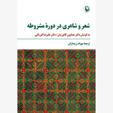 شعر و شاعری در دورۀ مشروطه