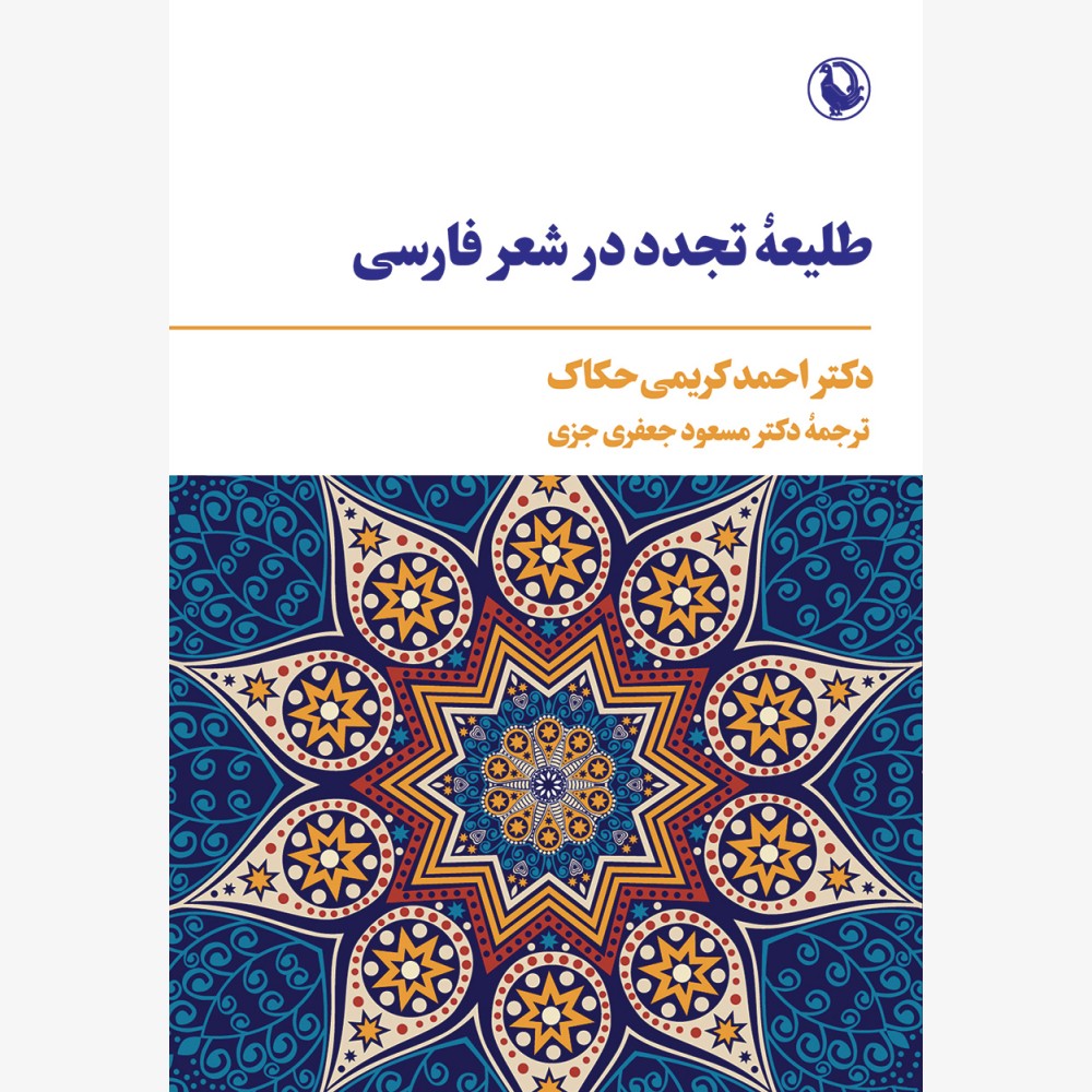 طلیعه‌ی تجدد در شعر فارسی