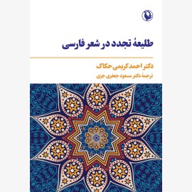 طلیعه‌ی تجدد در شعر فارسی