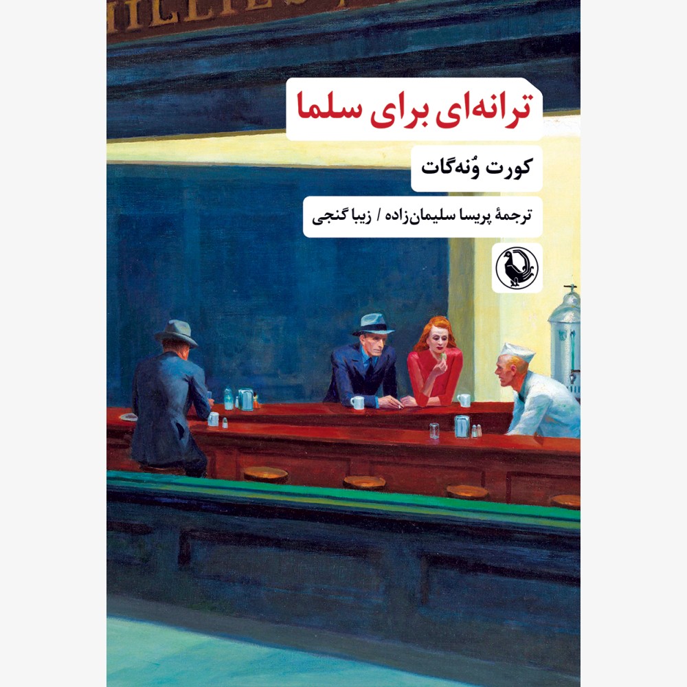 ترانه‌ای برای سلما 