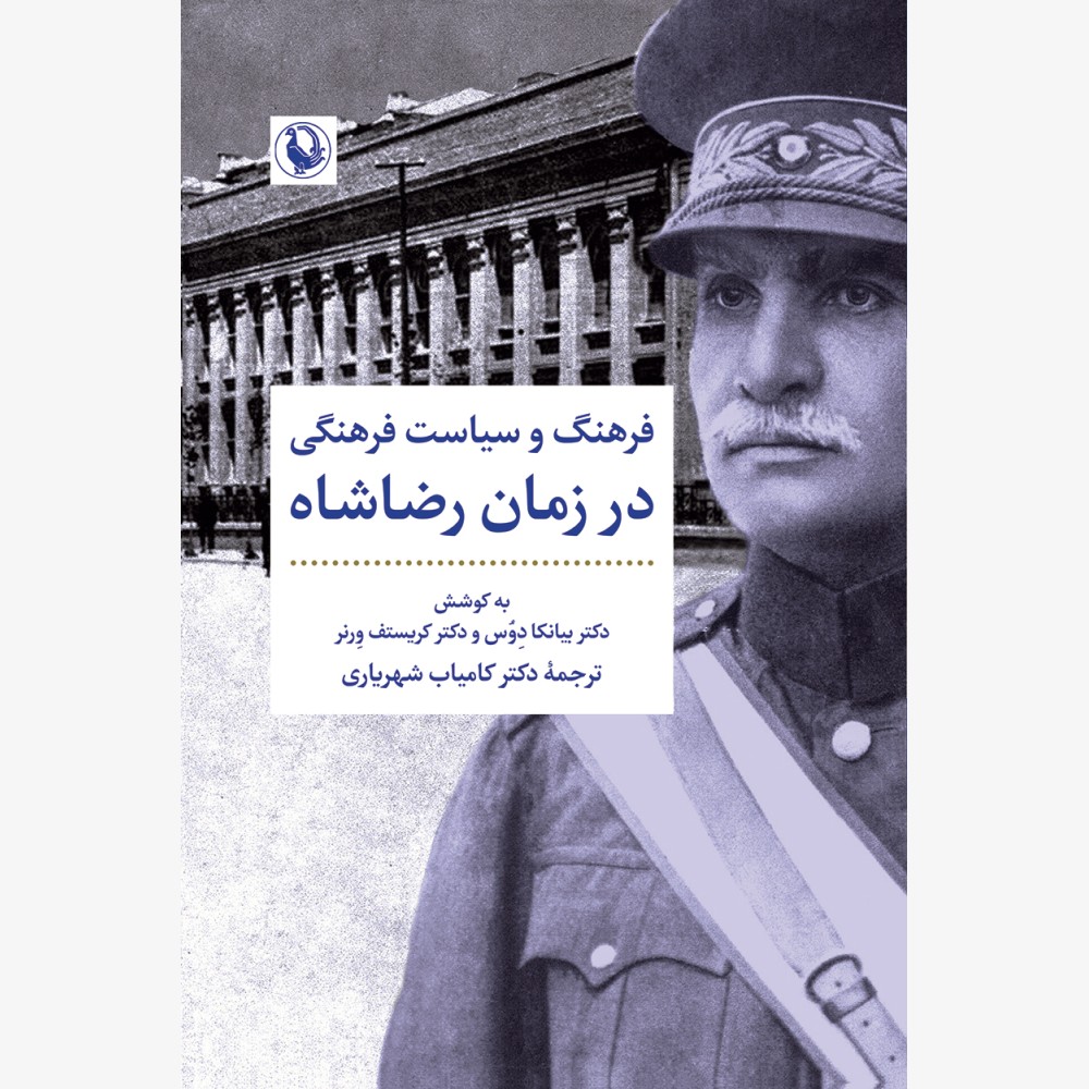 فرهنگ و سیاست فرهنگی در زمان رضاشاه 