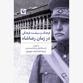 فرهنگ و سیاست فرهنگی در زمان رضاشاه 