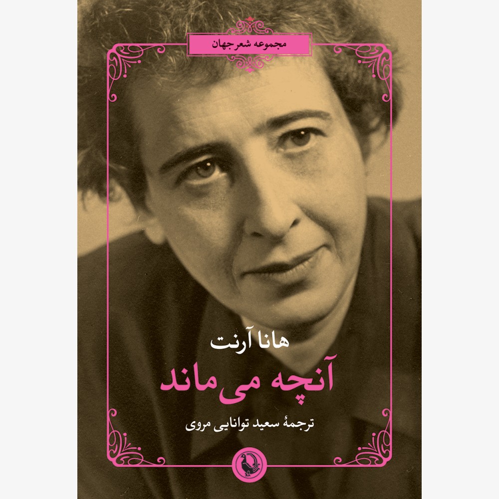 آنچه می‌ماند