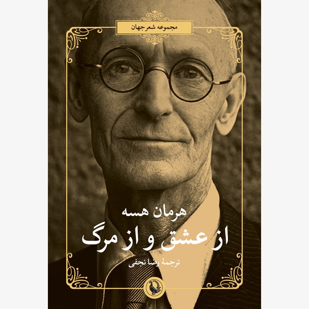 از عشق و از مرگ