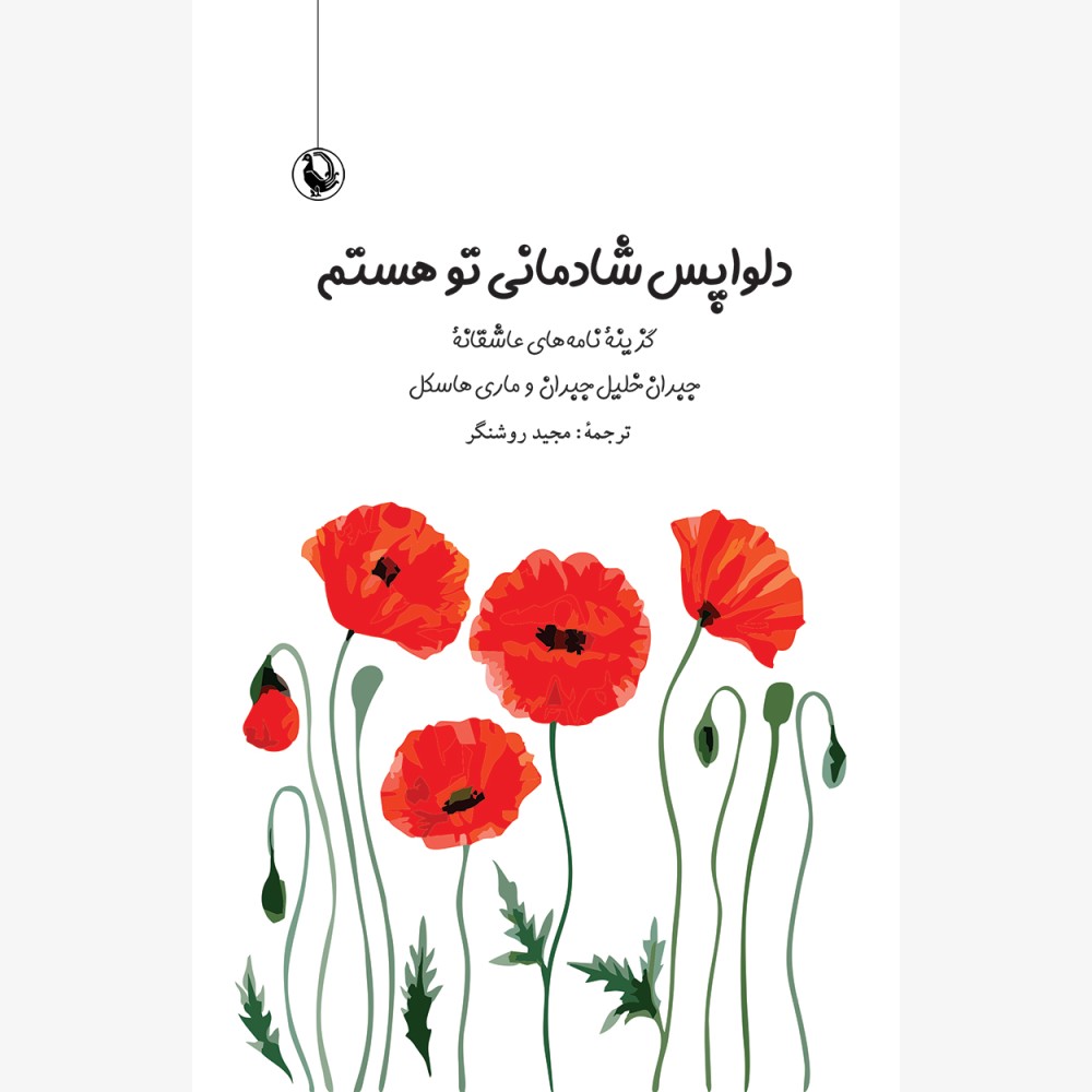 دلواپس شادمانی تو هستم (رقعی)