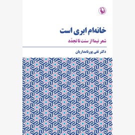 خانه ام ابری است (شعر نیما از سنت تا تجدد)