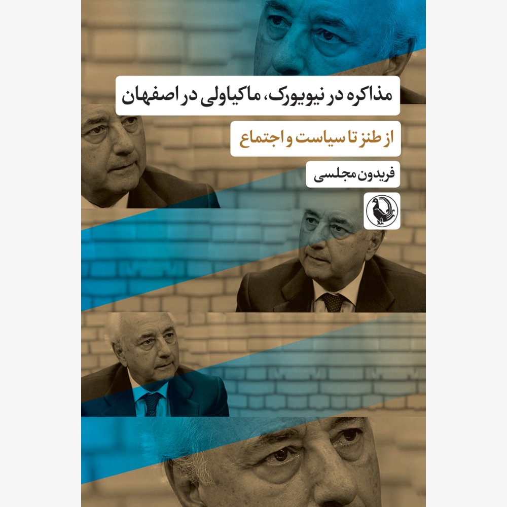 مذاکره در نیویورک، ماکیاولی در اصفهان