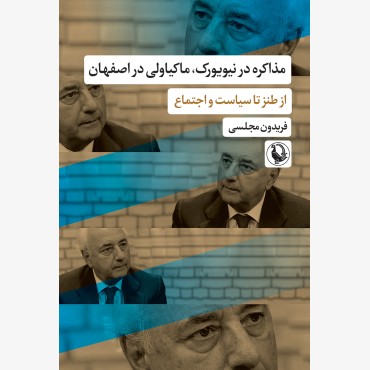 مذاکره در نیویورک، ماکیاولی در اصفهان
