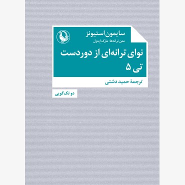 نوای ترانه ای از دوردست - تی 5