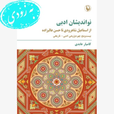 نواندیشان ادبی