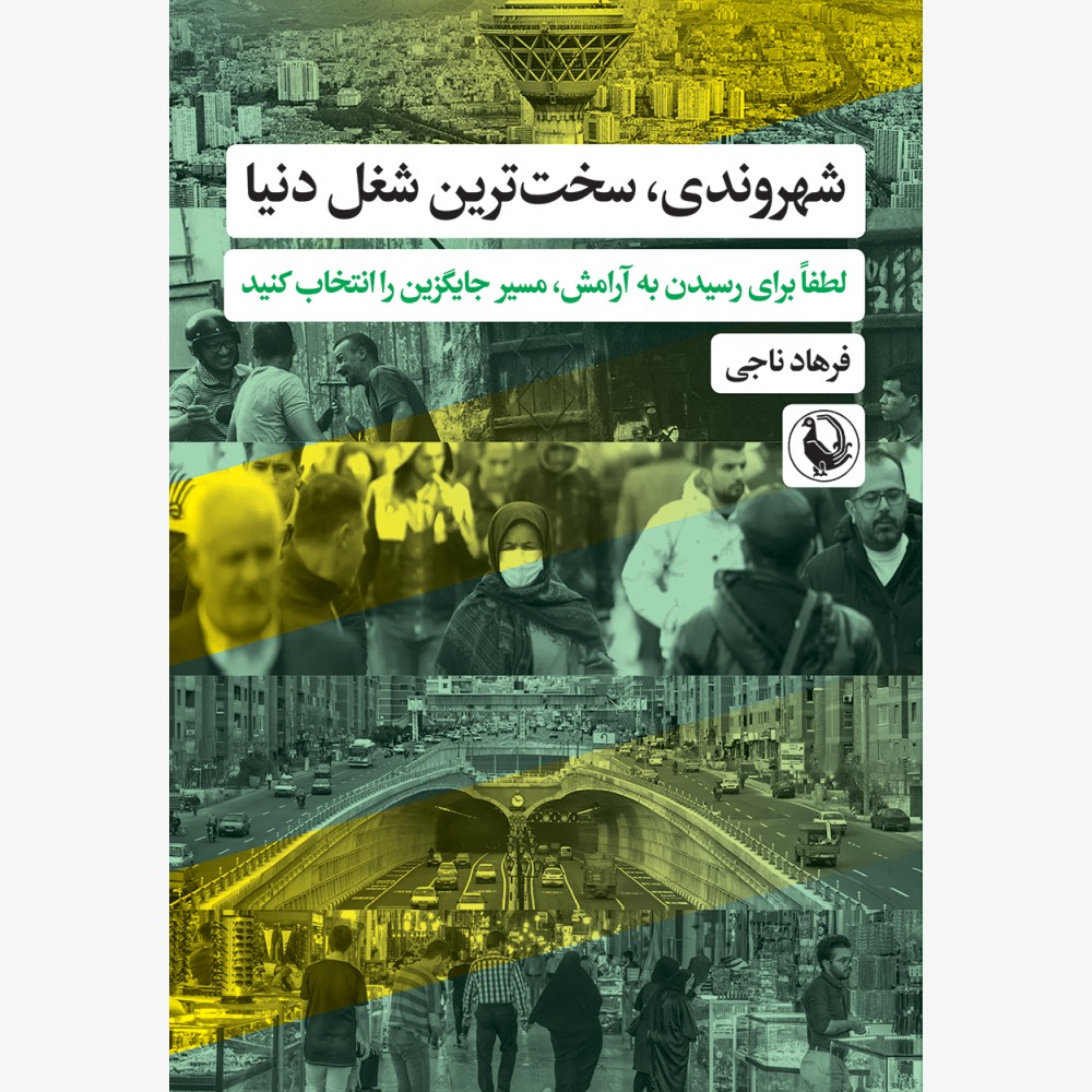 شهروندی، سخت‌ترین شغل دنیا