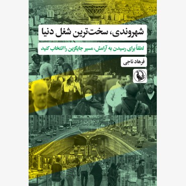 شهروندی، سخت‌ترین شغل دنیا