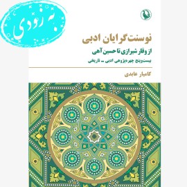 نوسنت‌گرایان ادبی