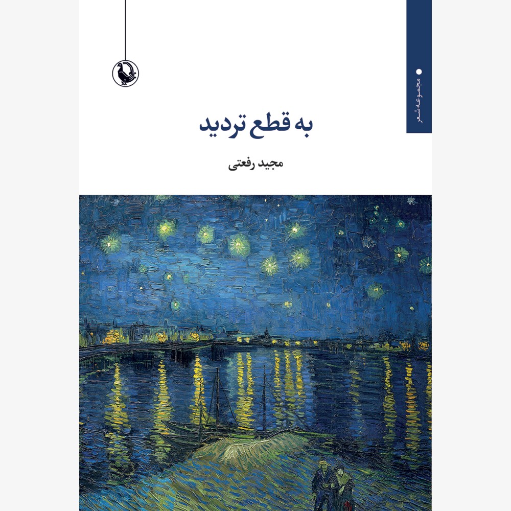 به قطع تردید