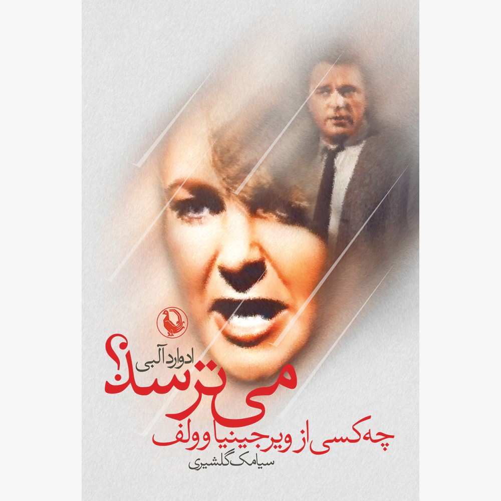 چه کسی از ویرجینا وولف می ترسد؟
