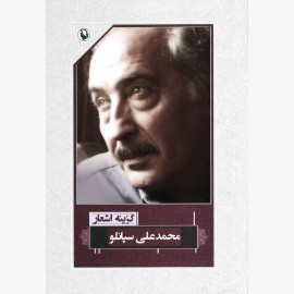 گزینه اشعار محمدعلی سپانلو