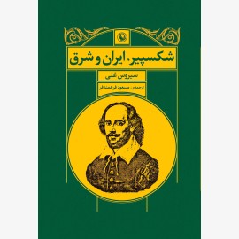 شکسپیر ، ایران و شرق