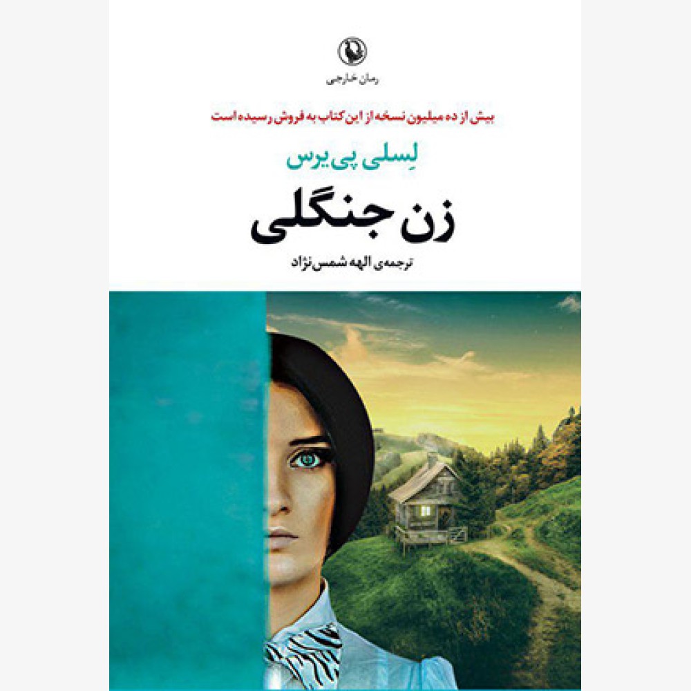 زن جنگلی زن جنگلی