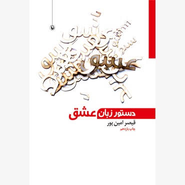دستور زبان عشق