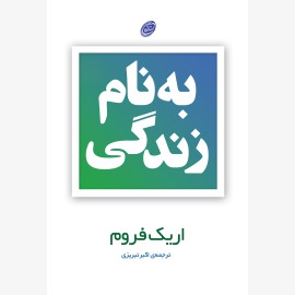 به نام زندگی