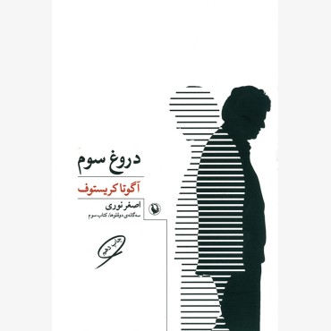 دروغ سوم